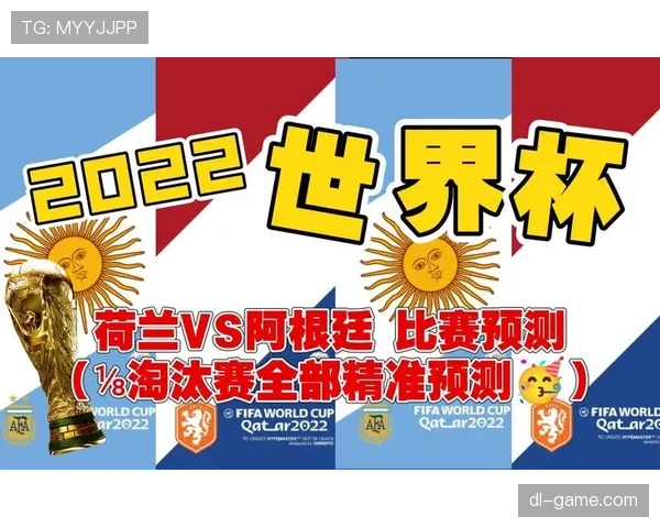 世界杯荷兰比赛信息：首轮淘汰赛资料整理